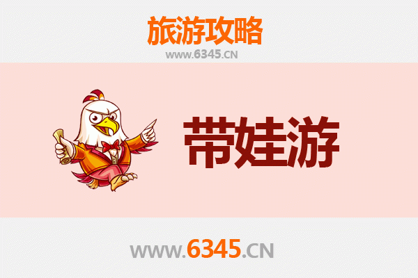 保定容城亲子游全攻略：带娃出行注意事项与贴心指南